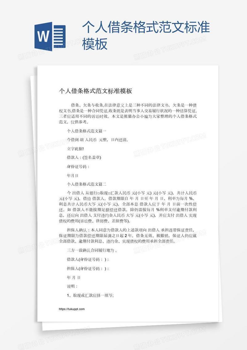 个人借条格式范文标准模板