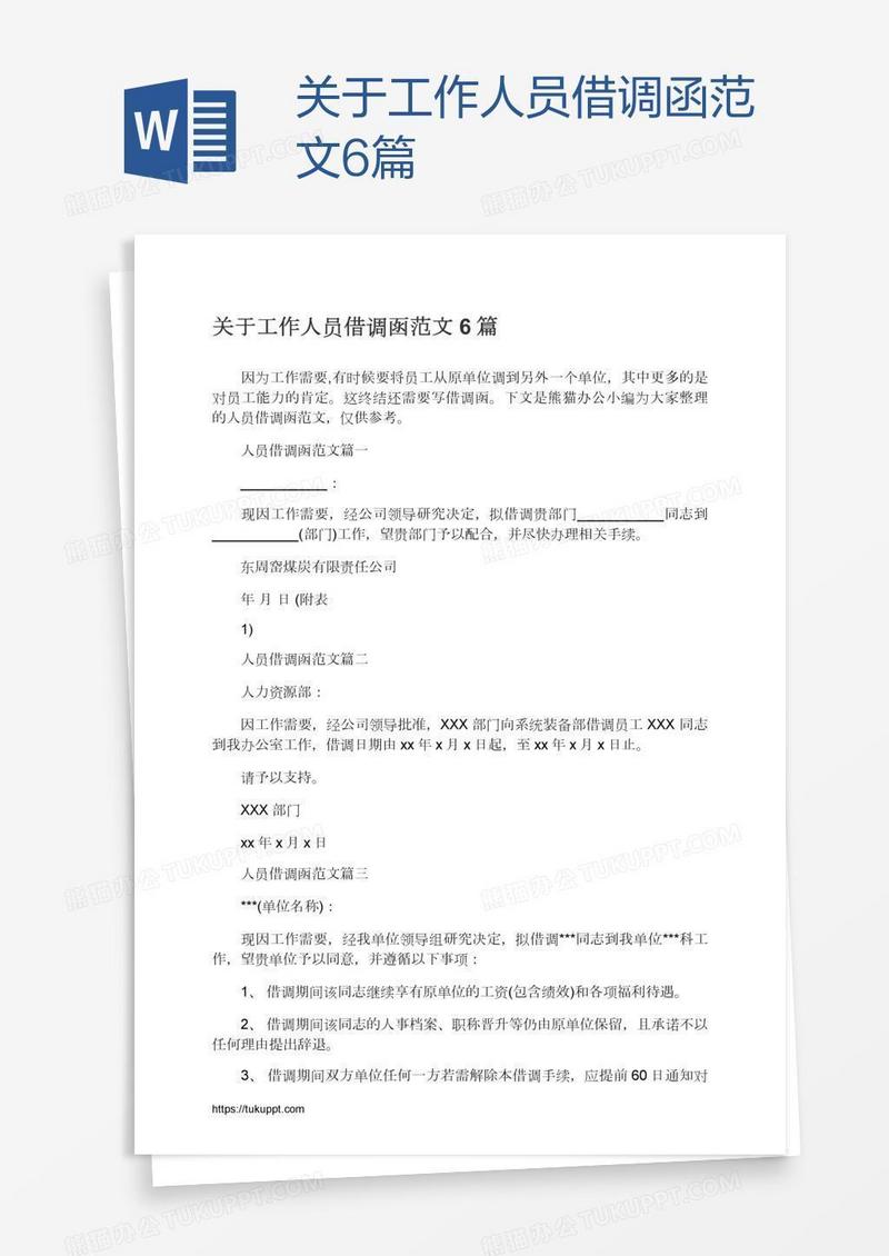 关于工作人员借调函范文6篇