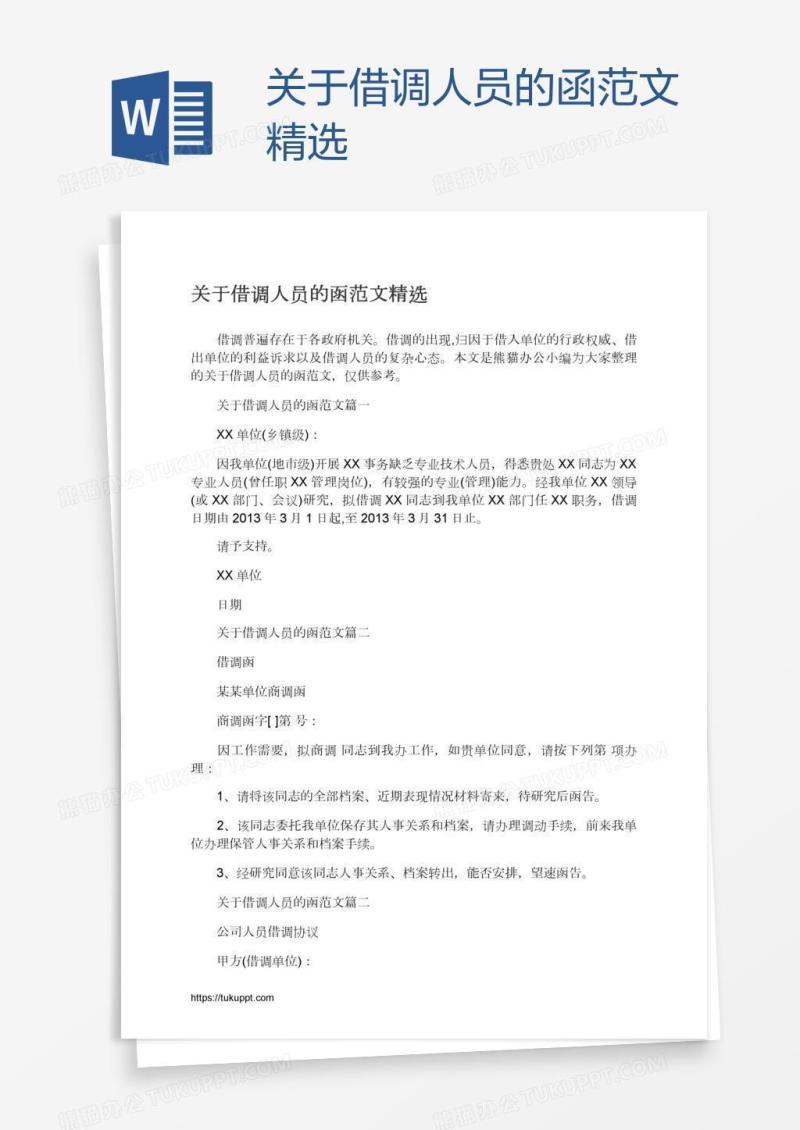 关于借调人员的函范文精选