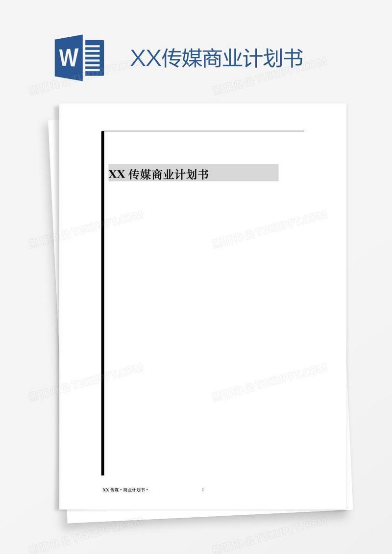 XX传媒商业计划书