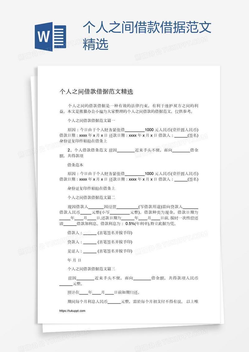 个人之间借款借据范文精选模板下载_个人_图客巴巴