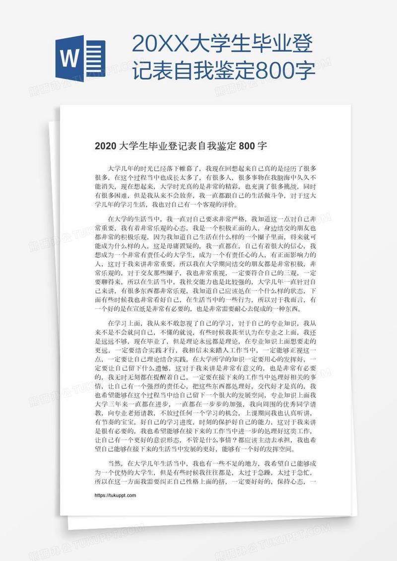 20XX大学生毕业登记表自我鉴定800字