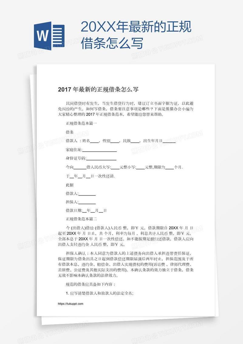 20XX年最新的正规借条怎么写