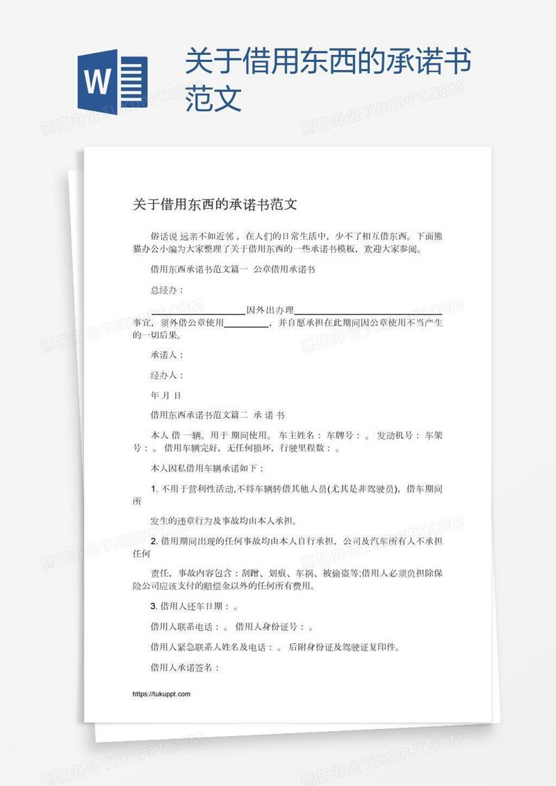 关于借用东西的承诺书范文