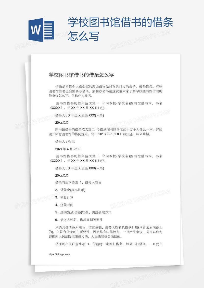 学校图书馆借书的借条怎么写