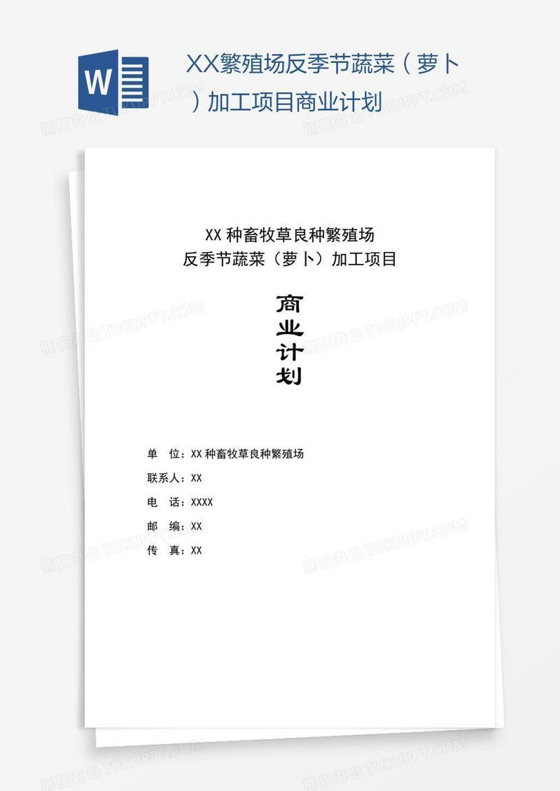XX繁殖场反季节蔬菜（萝卜）加工项目商业计划