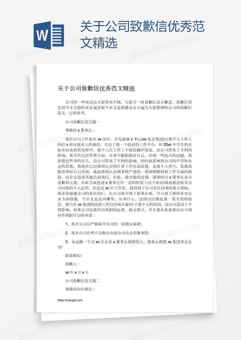 关于公司致歉信优秀范文精选