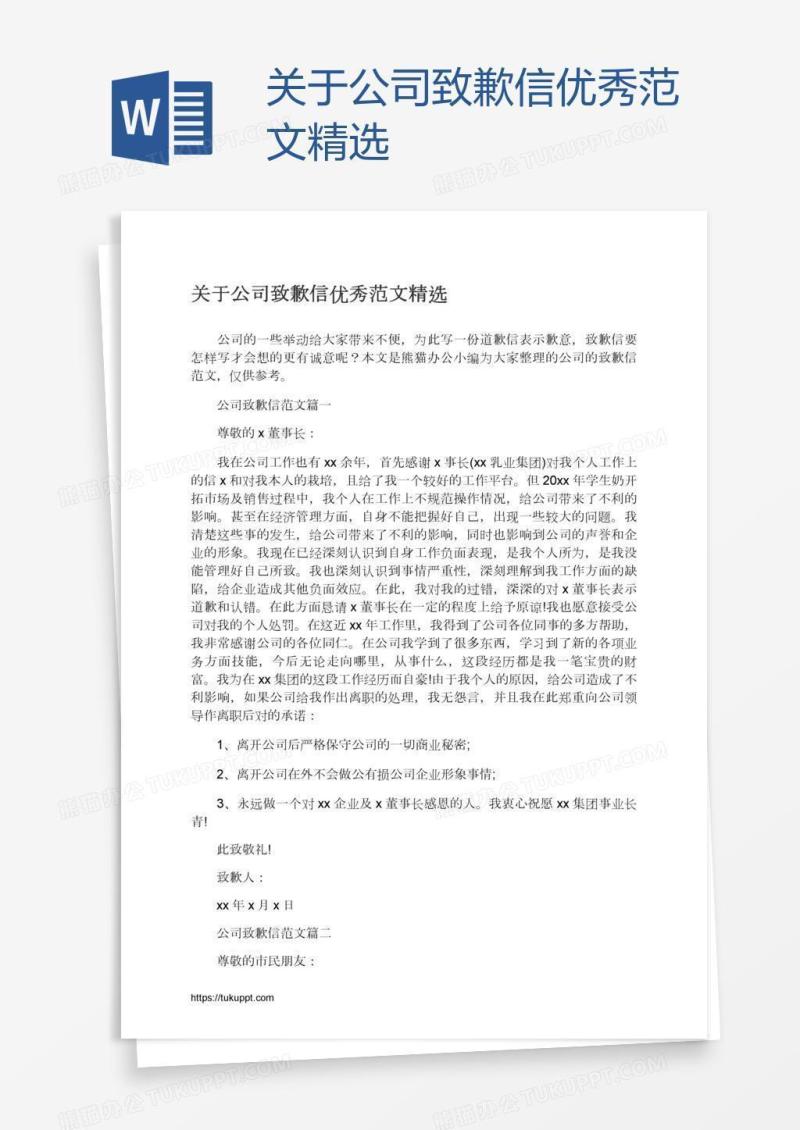 关于公司致歉信优秀范文精选