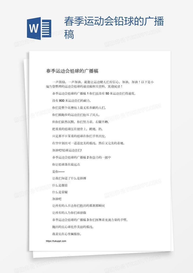 春季运动会铅球的广播稿