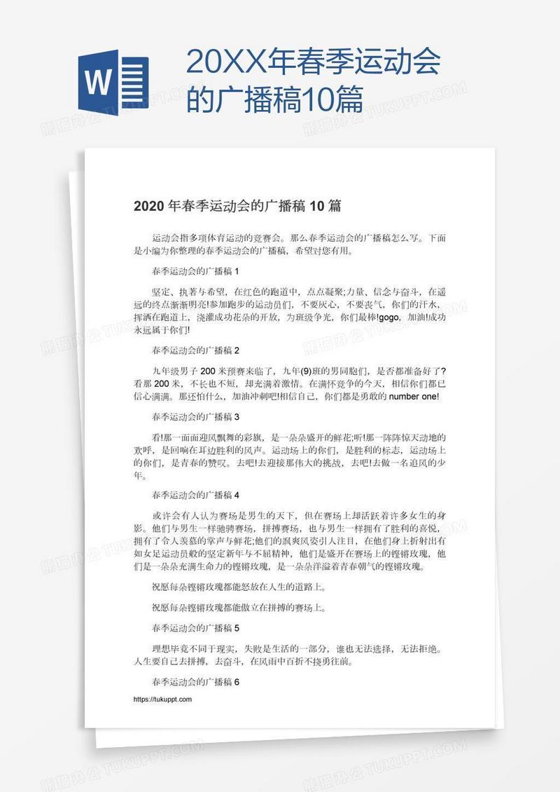20XX年春季运动会的广播稿10篇