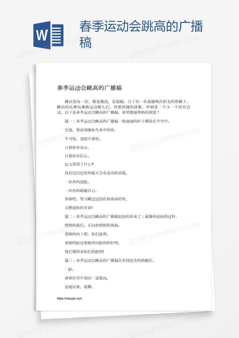 春季运动会跳高的广播稿