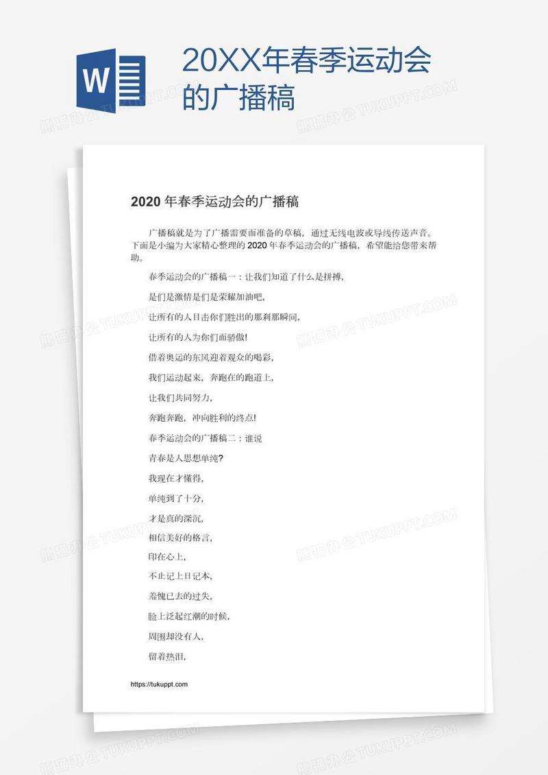 20XX年春季运动会的广播稿