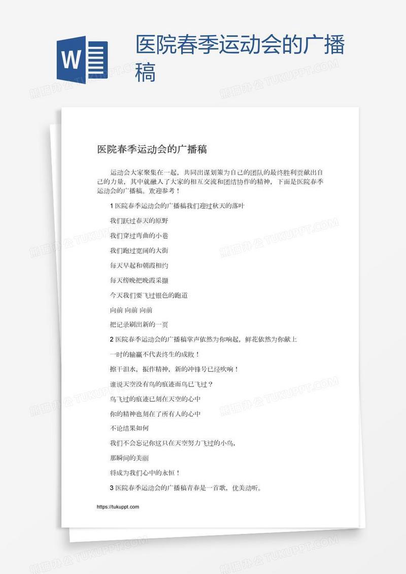 医院春季运动会的广播稿