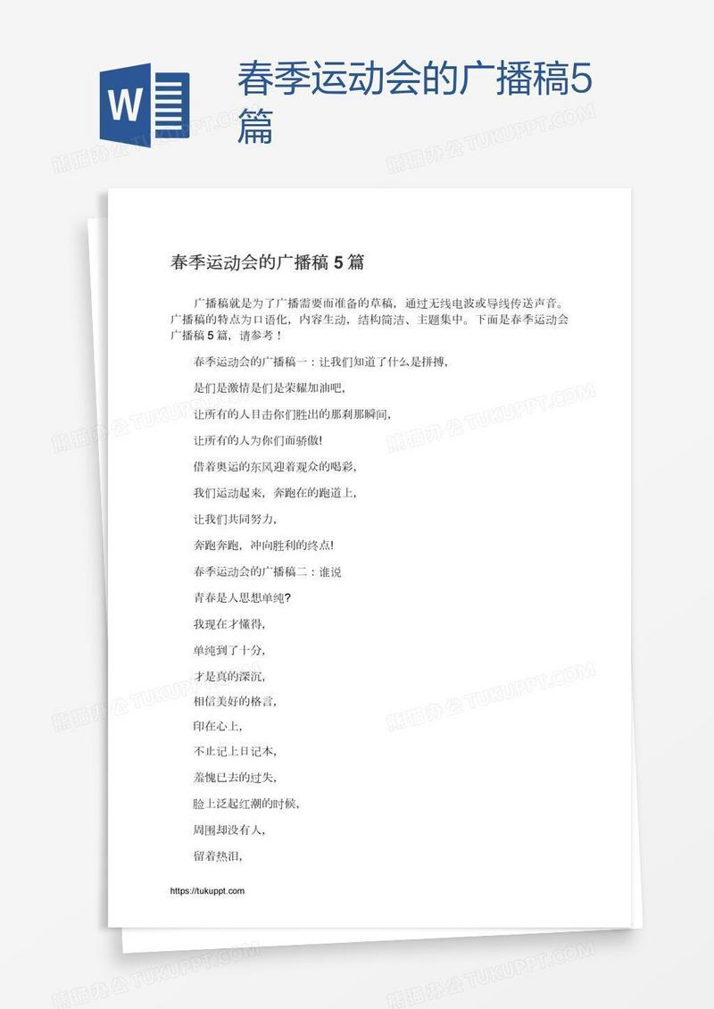 春季运动会的广播稿5篇