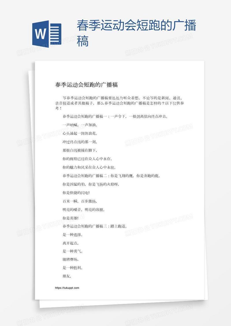 春季运动会短跑的广播稿