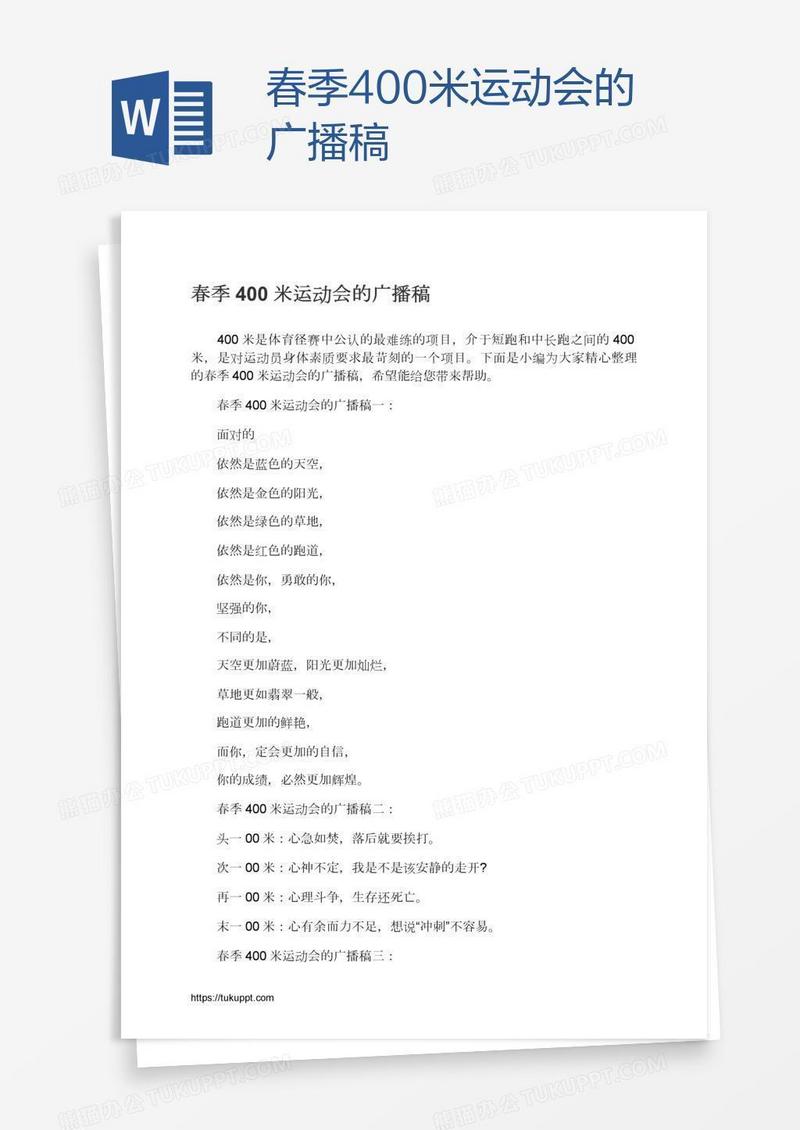春季400米运动会的广播稿