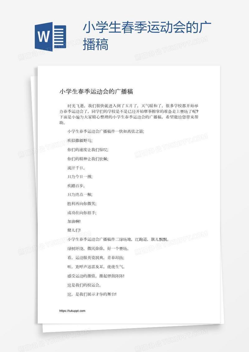 小学生春季运动会的广播稿