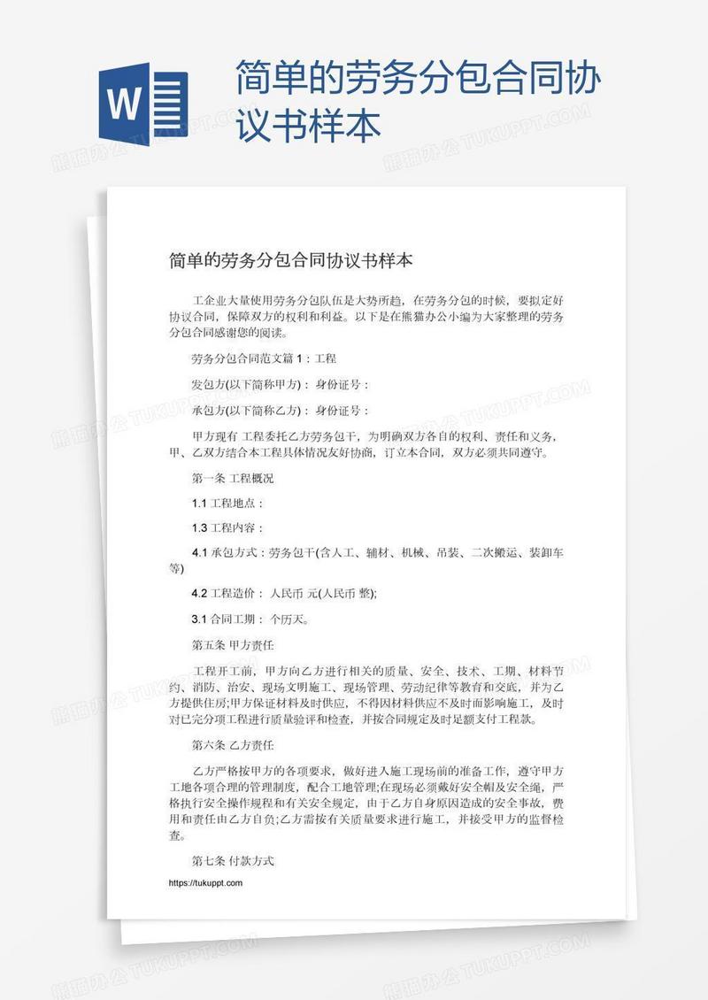 简单的劳务分包合同协议书样本