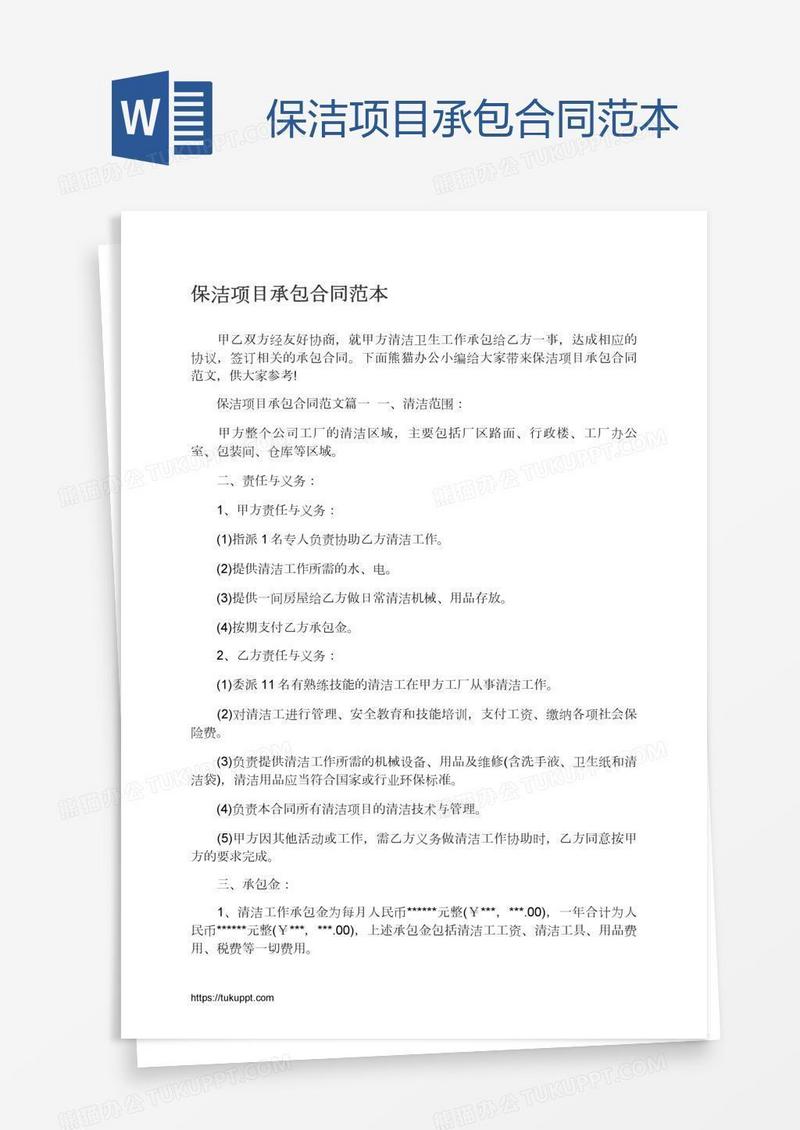 保洁项目承包合同范本
