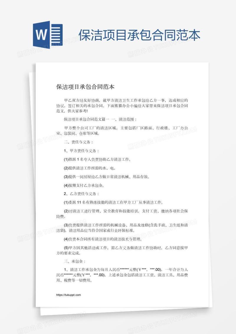 保洁项目承包合同范本