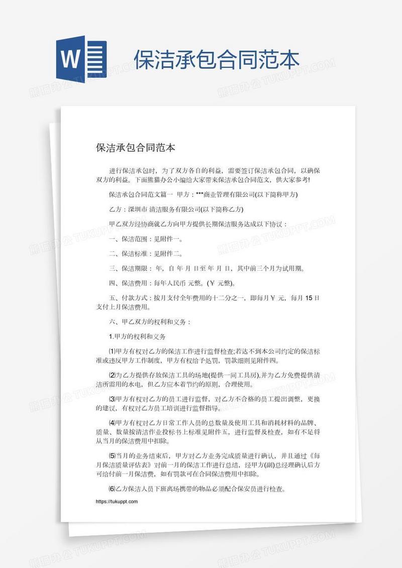 保洁承包合同范本