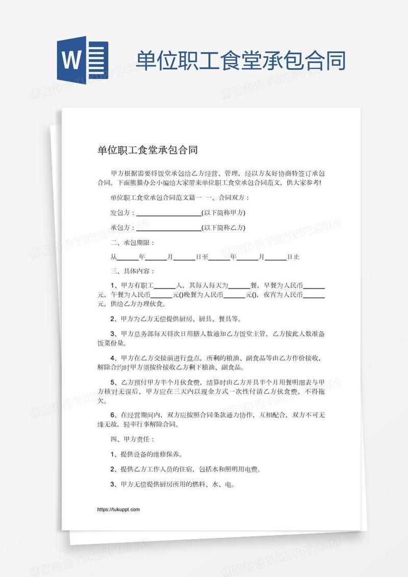 单位职工食堂承包合同