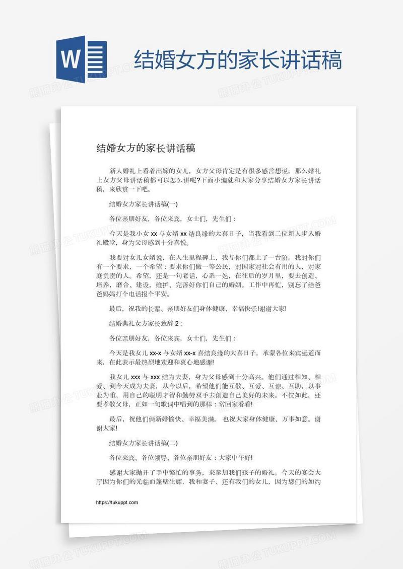 结婚女方的家长讲话稿
