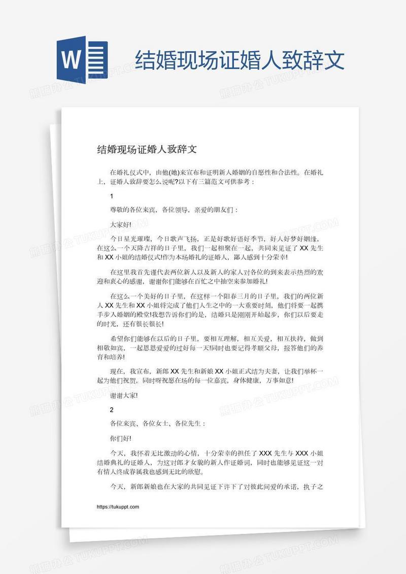 结婚现场证婚人致辞文