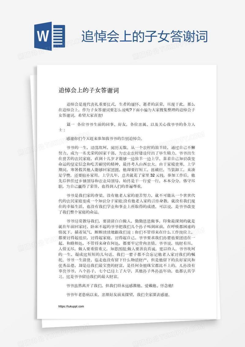 追悼会上的子女答谢词