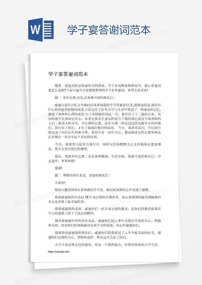 学子宴答谢词范本