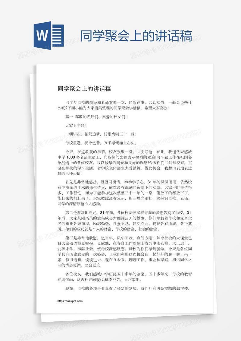 同学聚会上的讲话稿