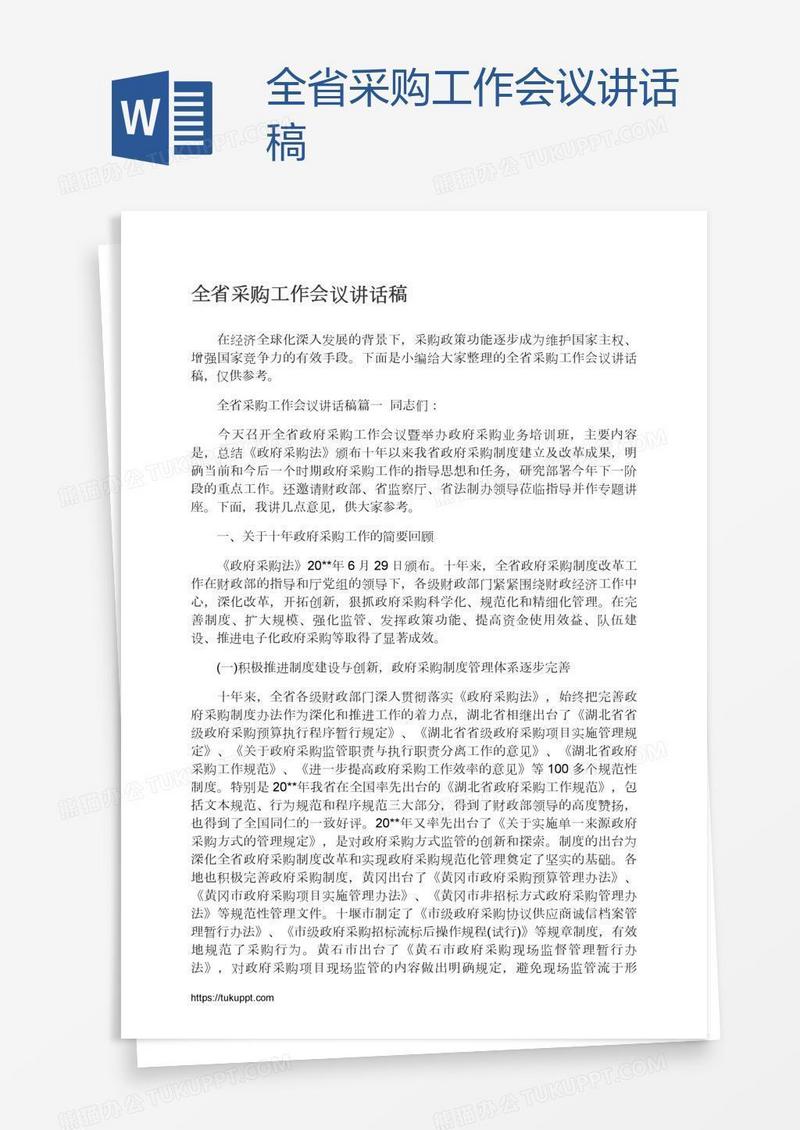 全省采购工作会议讲话稿