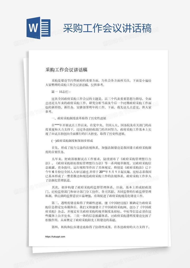 采购工作会议讲话稿