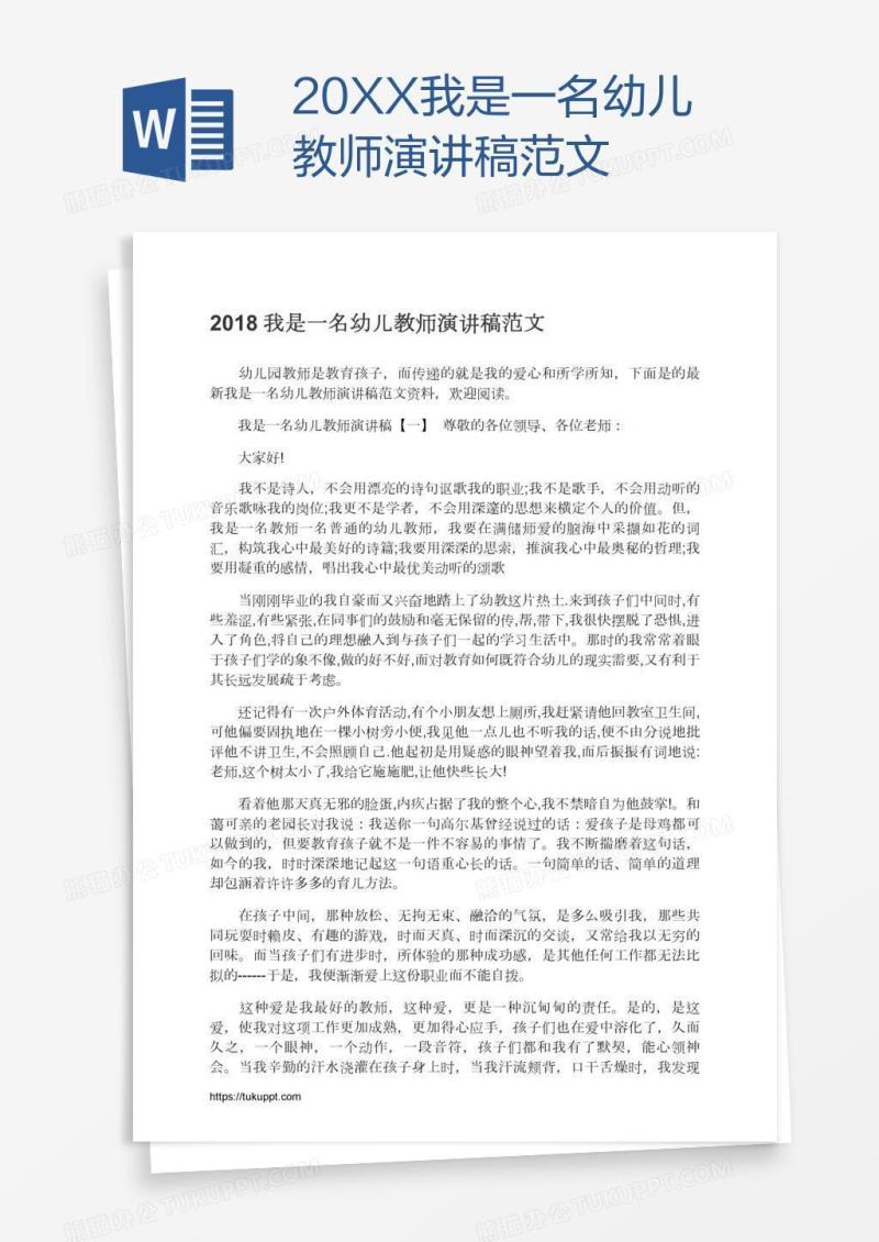 20XX我是一名幼儿教师演讲稿范文