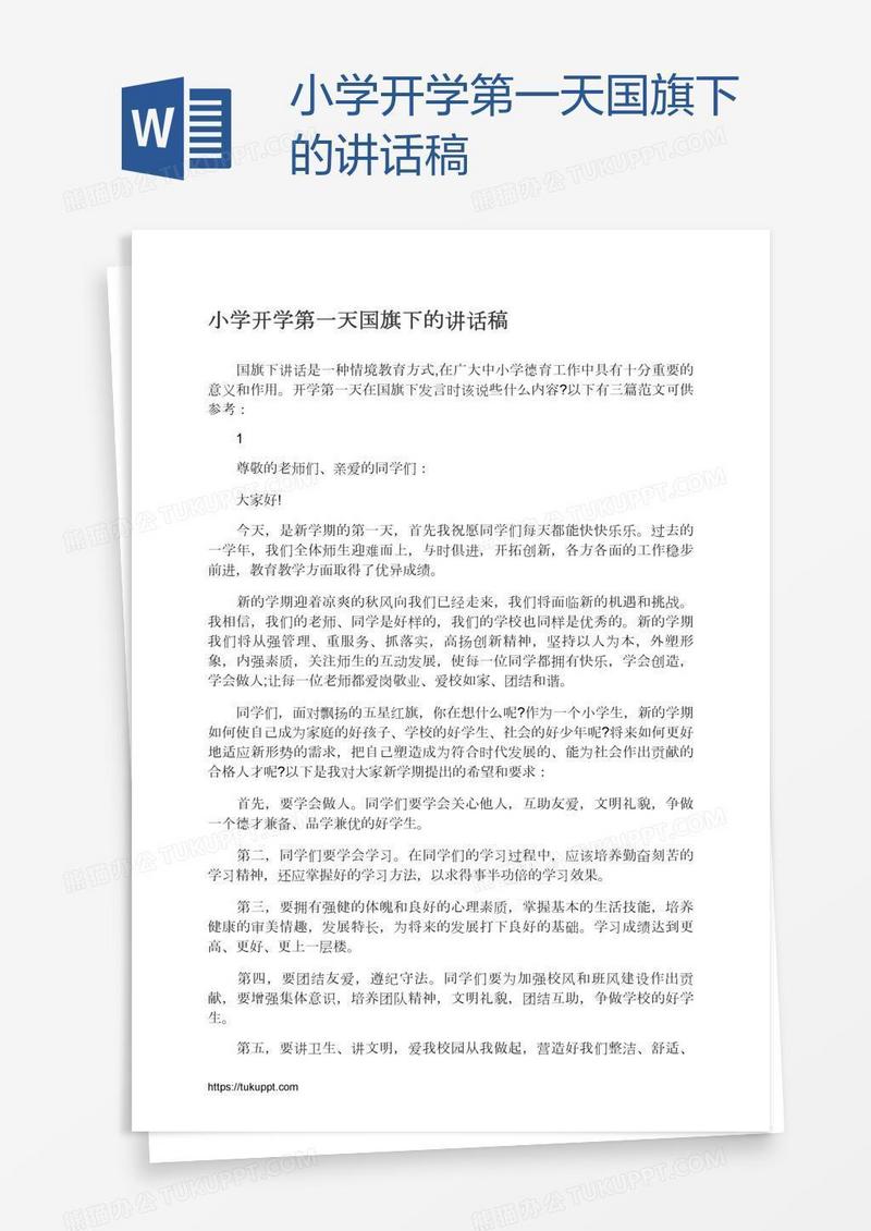 小学开学第一天国旗下的讲话稿