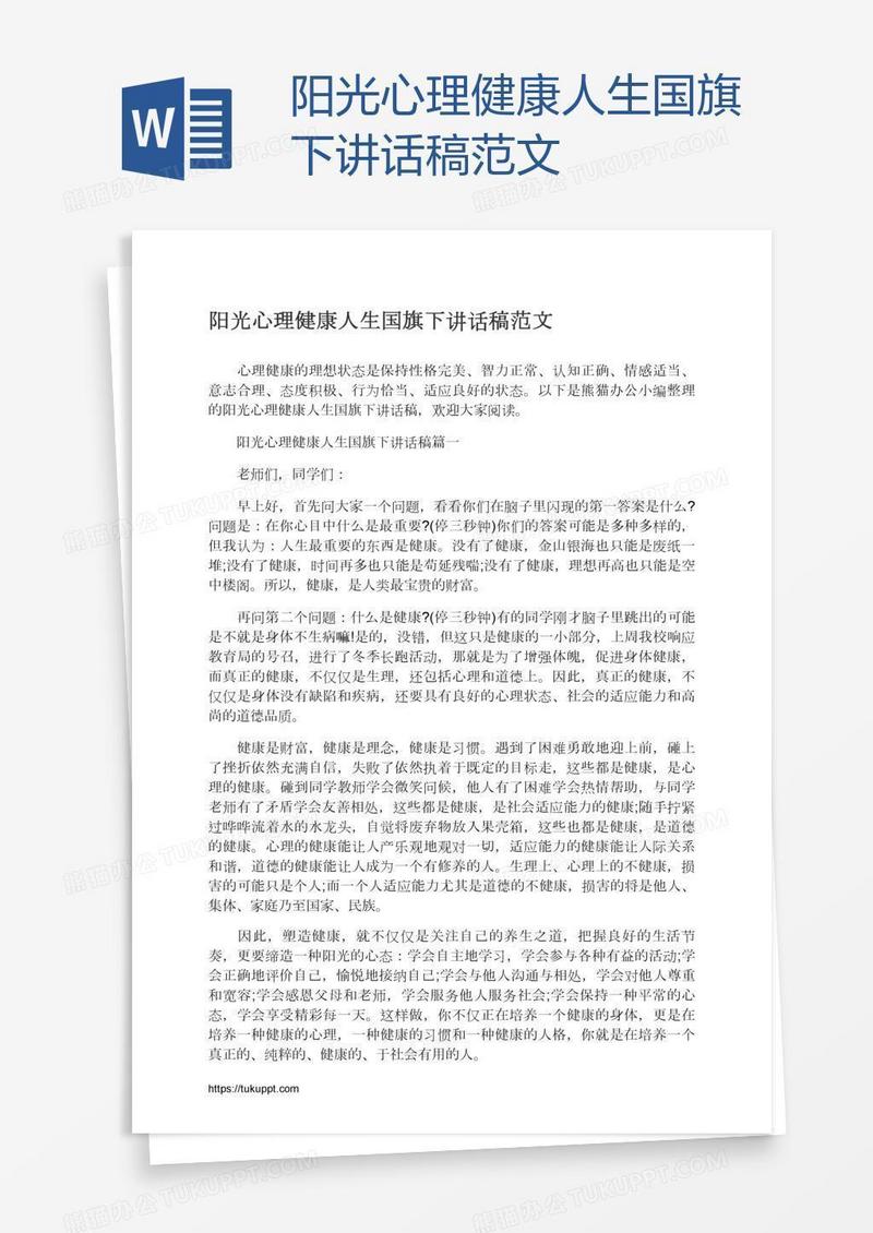 阳光心理健康人生国旗下讲话稿范文