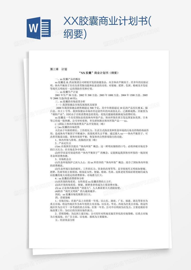 XX胶囊商业计划书(纲要)