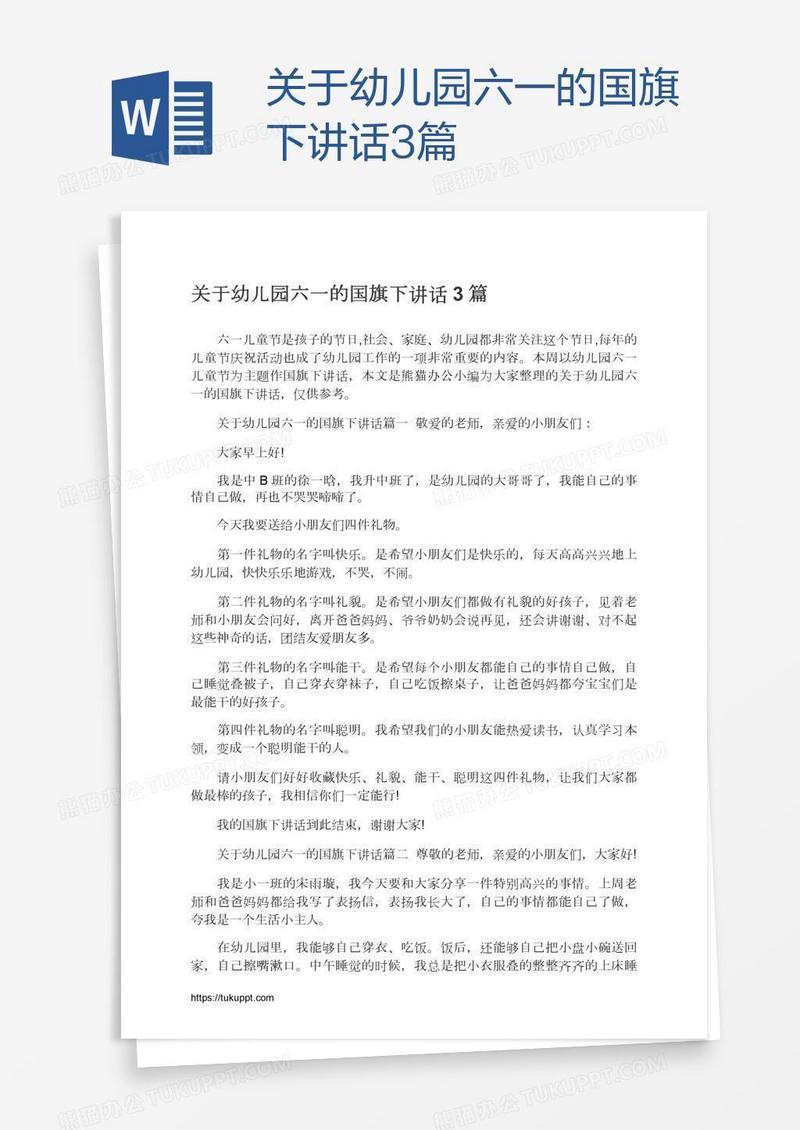 关于幼儿园六一的国旗下讲话3篇