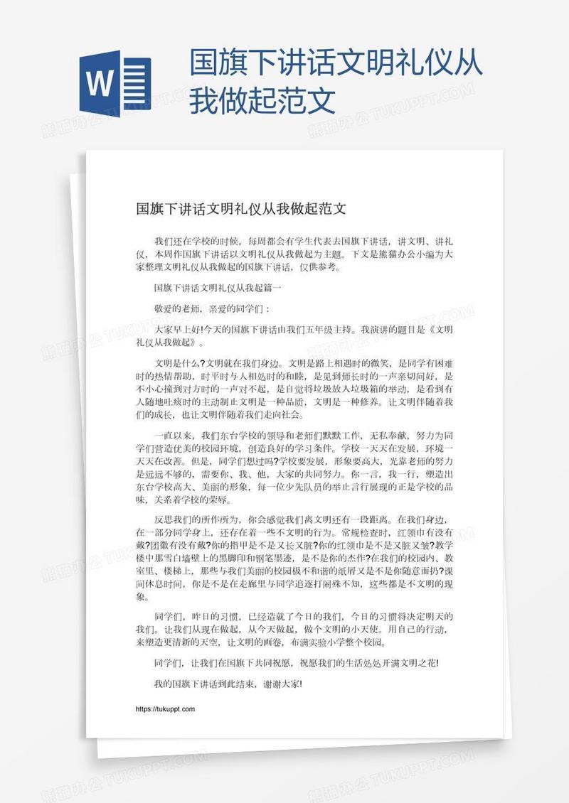 国旗下讲话文明礼仪从我做起范文