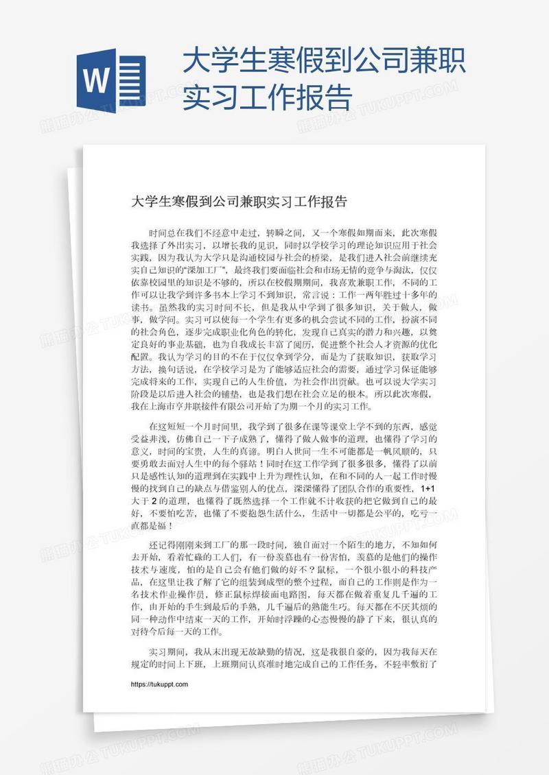大学生寒假到公司兼职实习工作报告