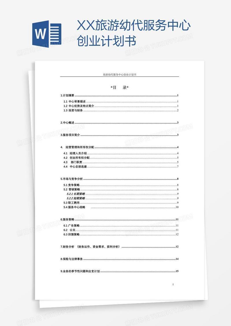 XX旅游幼代服务中心创业计划书