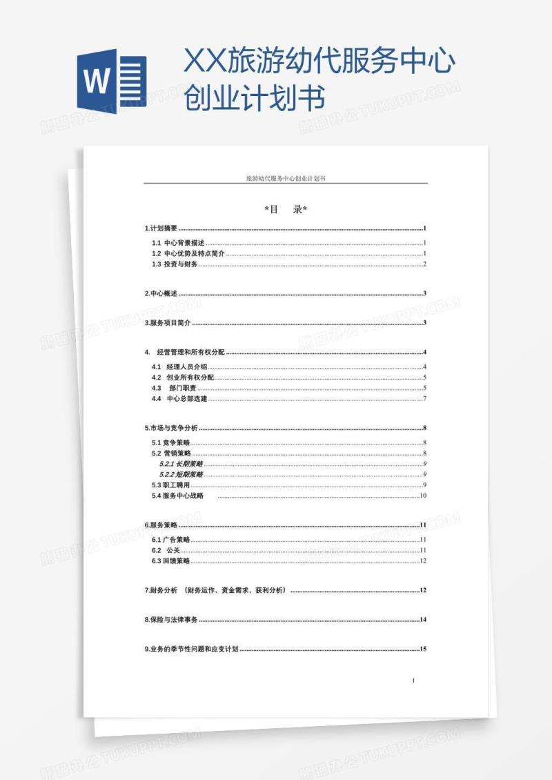 XX旅游幼代服务中心创业计划书