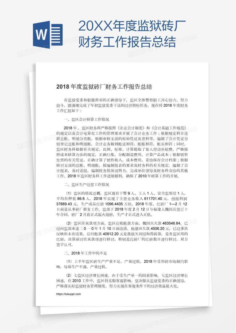20XX年度监狱砖厂财务工作报告总结