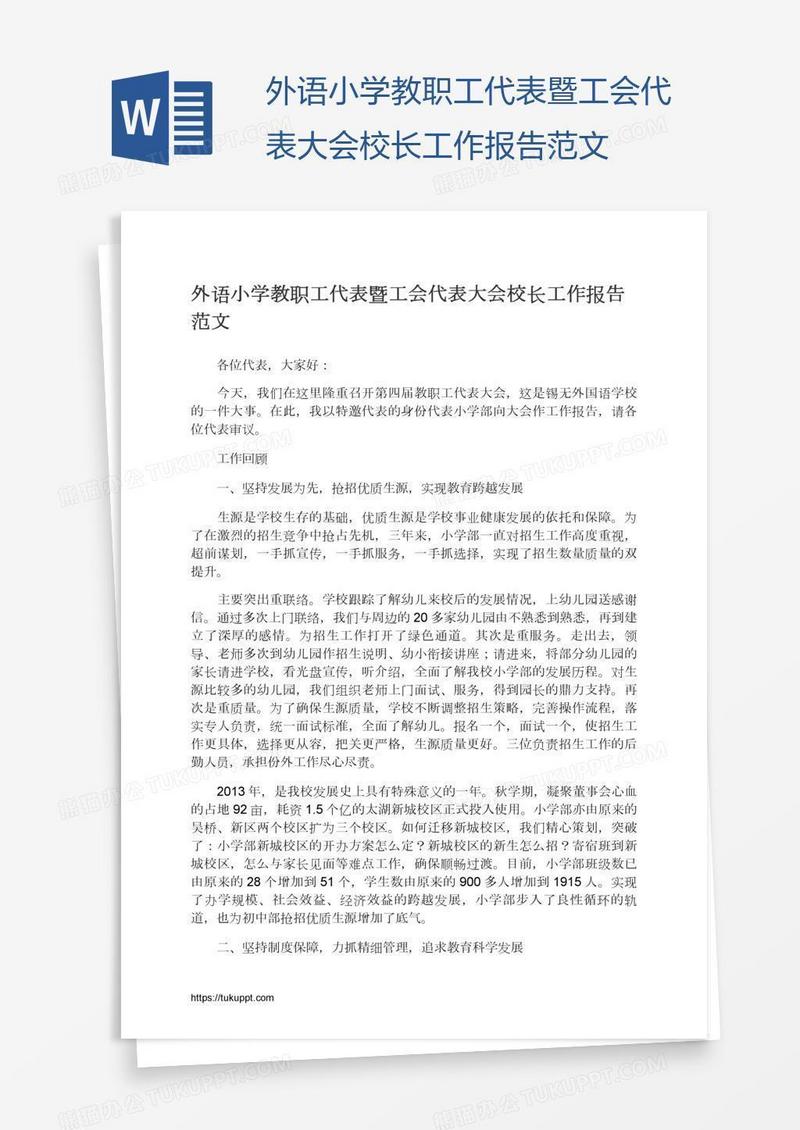 外语小学教职工代表暨工会代表大会校长工作报告范文
