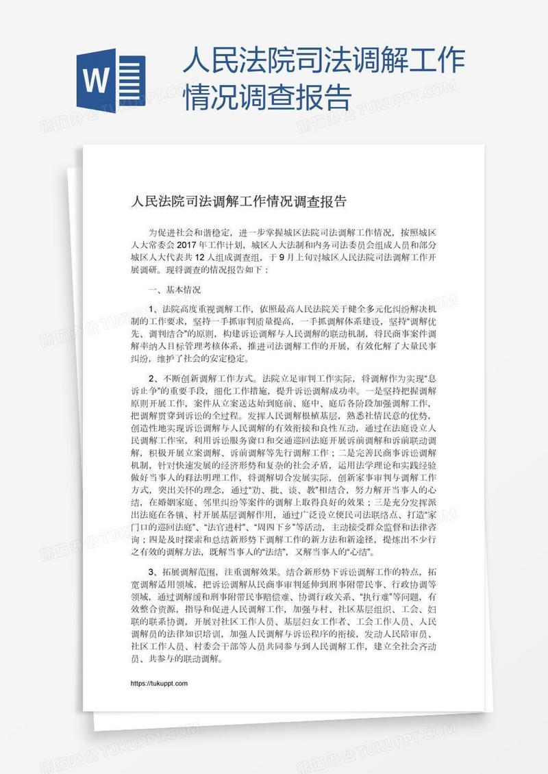 人民法院司法调解工作情况调查报告