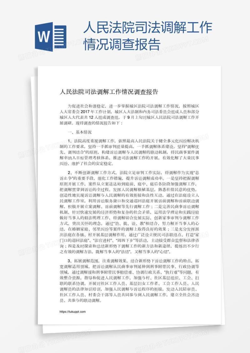 人民法院司法调解工作情况调查报告