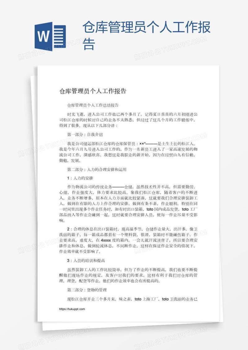 仓库管理员个人工作报告