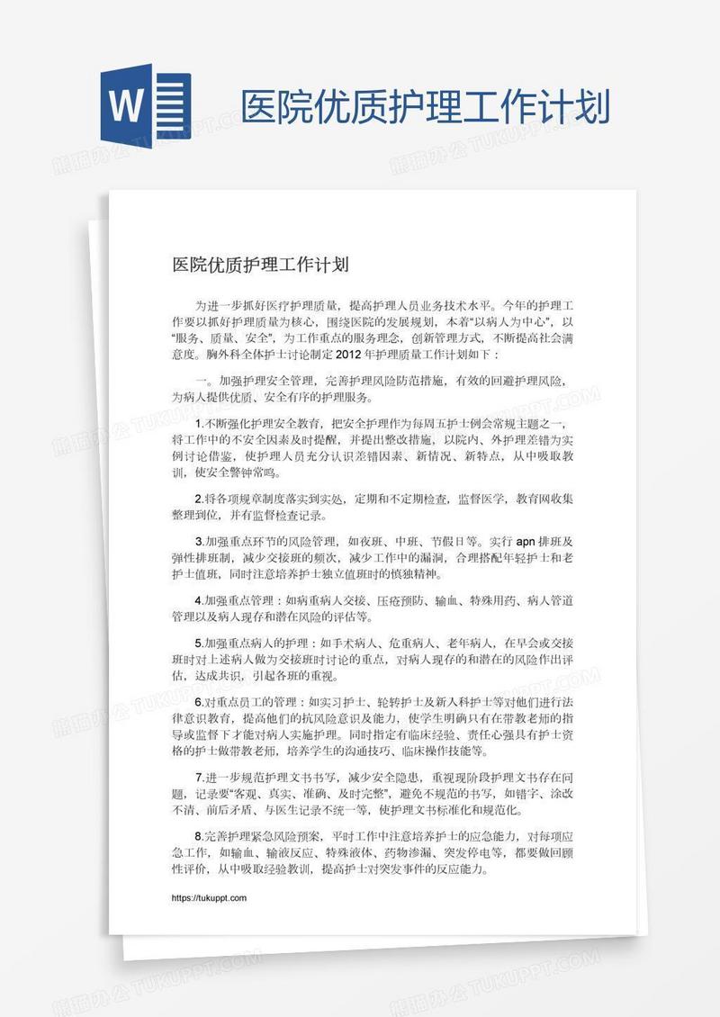 医院优质护理工作计划
