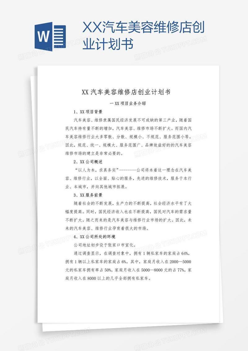 XX汽车美容维修店创业计划书