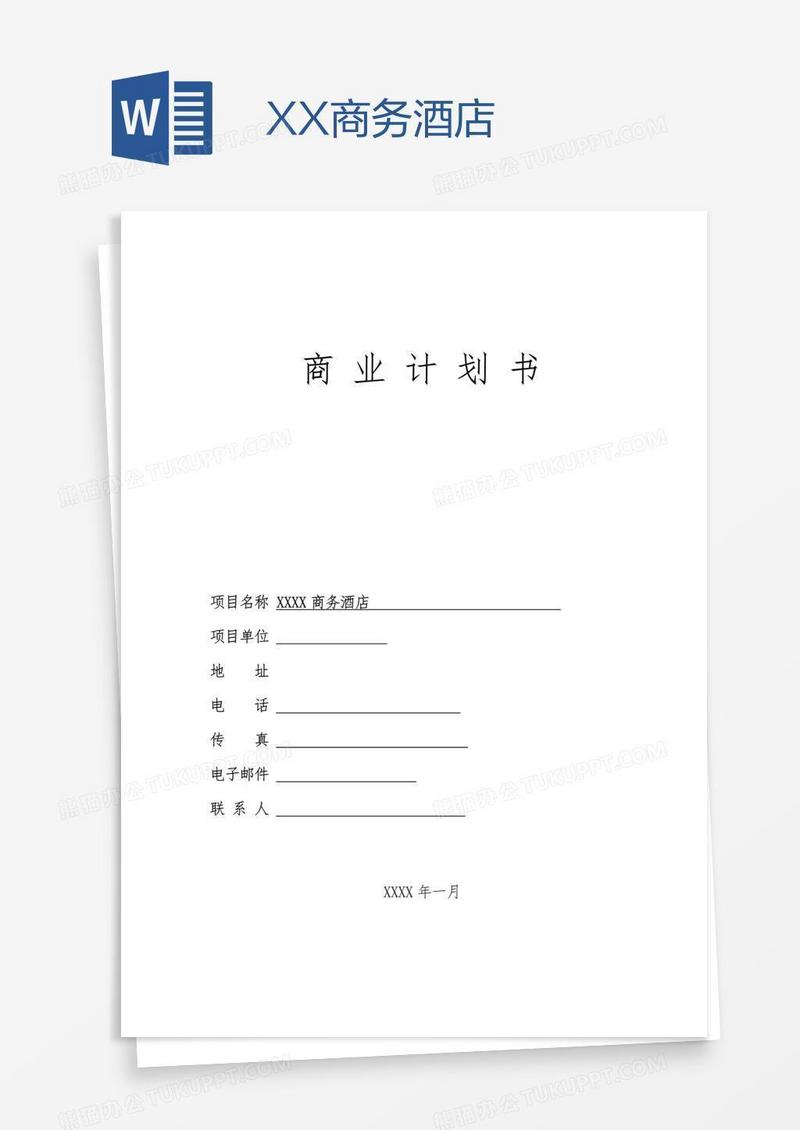 XX商务酒店